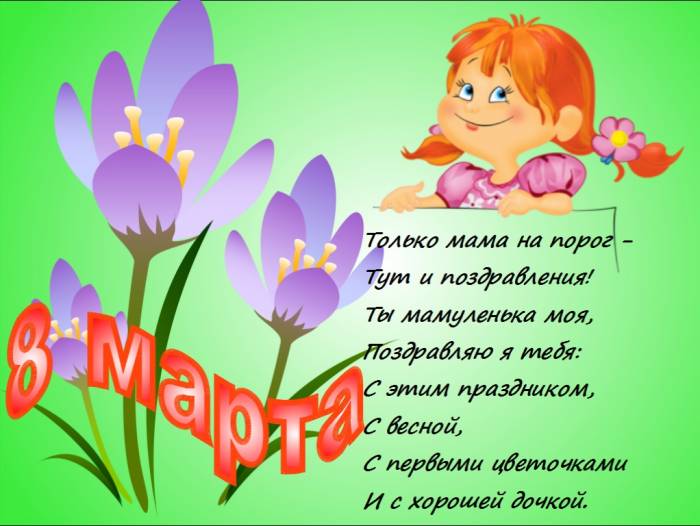 Поздравления для мамы на 8 марта