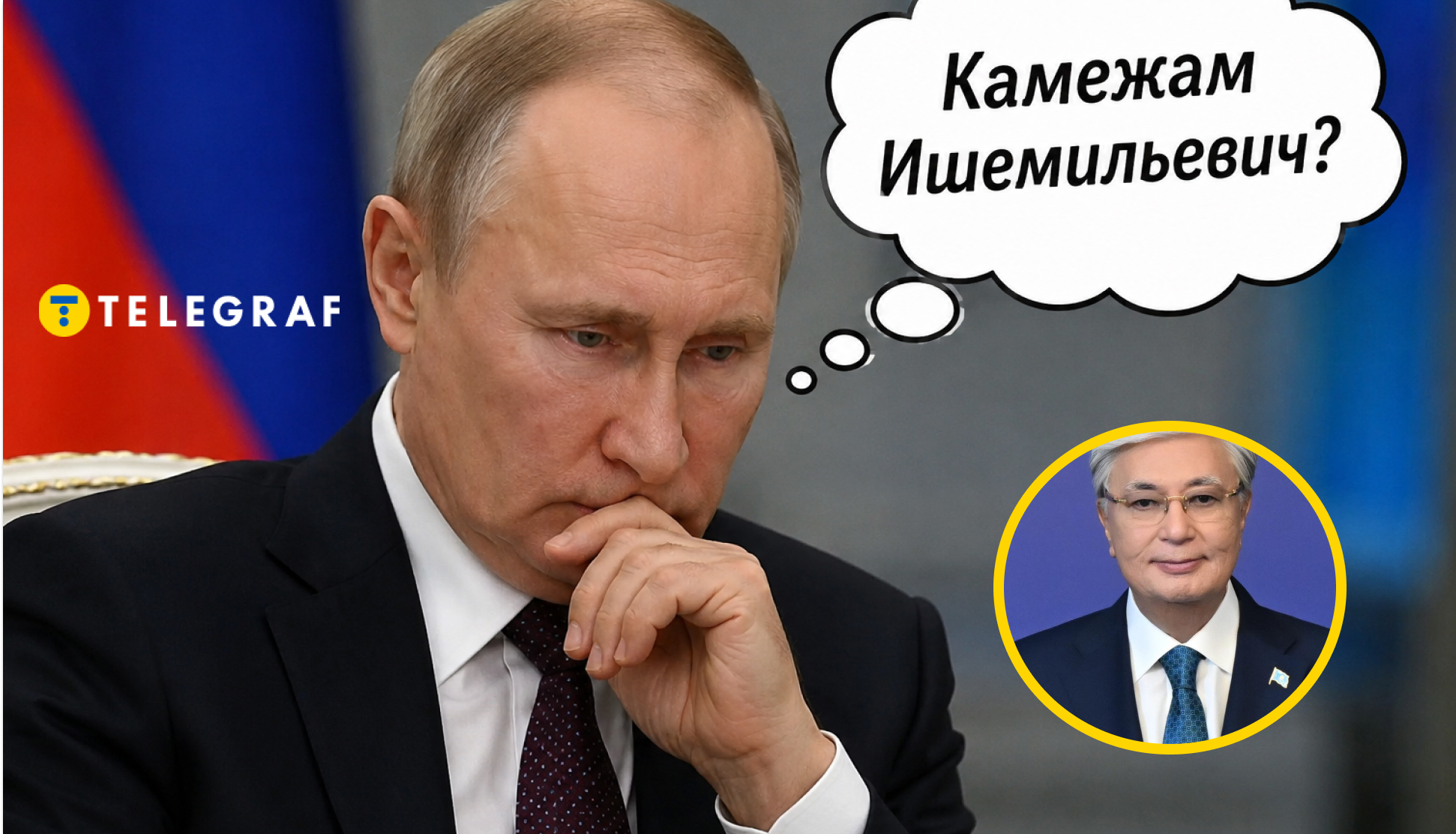 Путін знову осоромився з ім’ям президента Казахстану: як уже називав його раніше