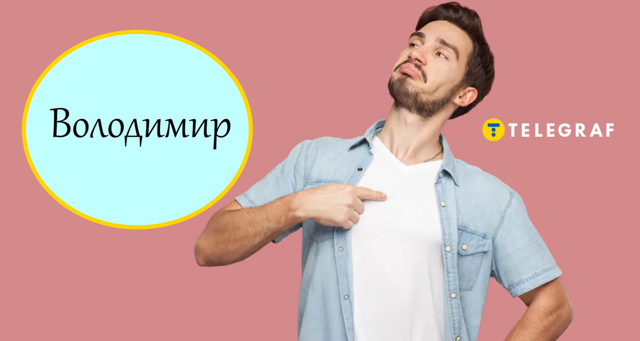 Ви так ще не називали Володимира: як лагідно звертатися до чоловіка українською