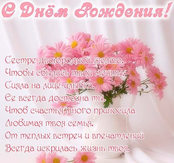 Короткие СМС поздравления с днём рождения сестре | yesband.ru