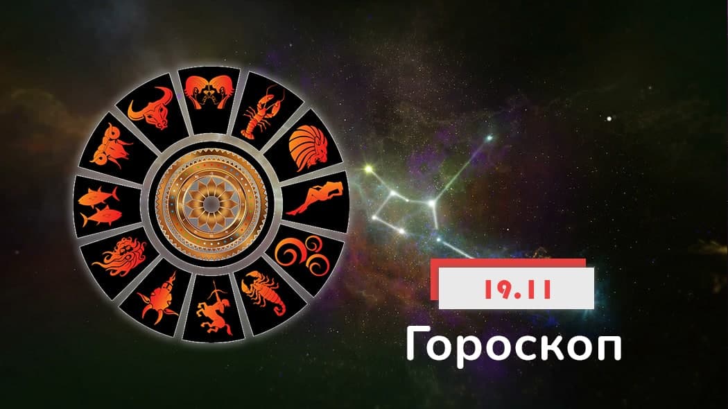 гороскоп 19 ноября