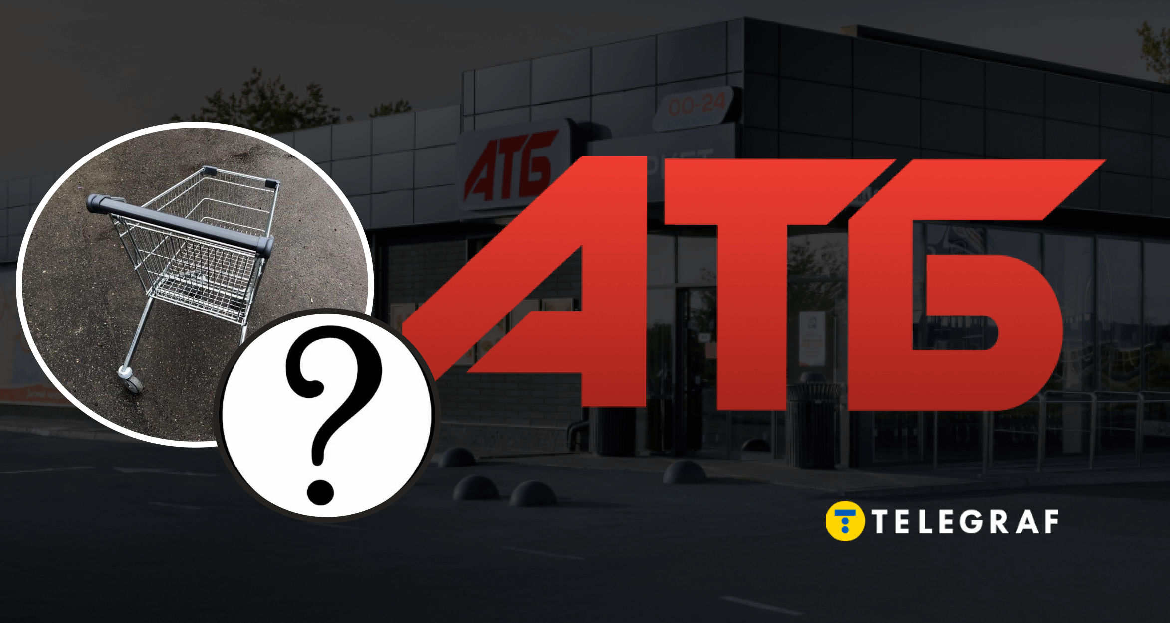 Вийшли з візком "АТБ" з магазину? Що робити та чи 