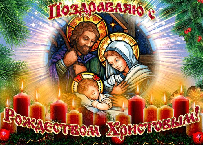Открытки и картинки с Рождеством Христовым
