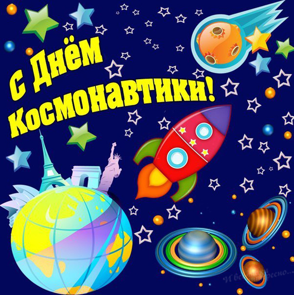 Картинки и Открытки с Днем Космонавтики - Скачать бесплатно