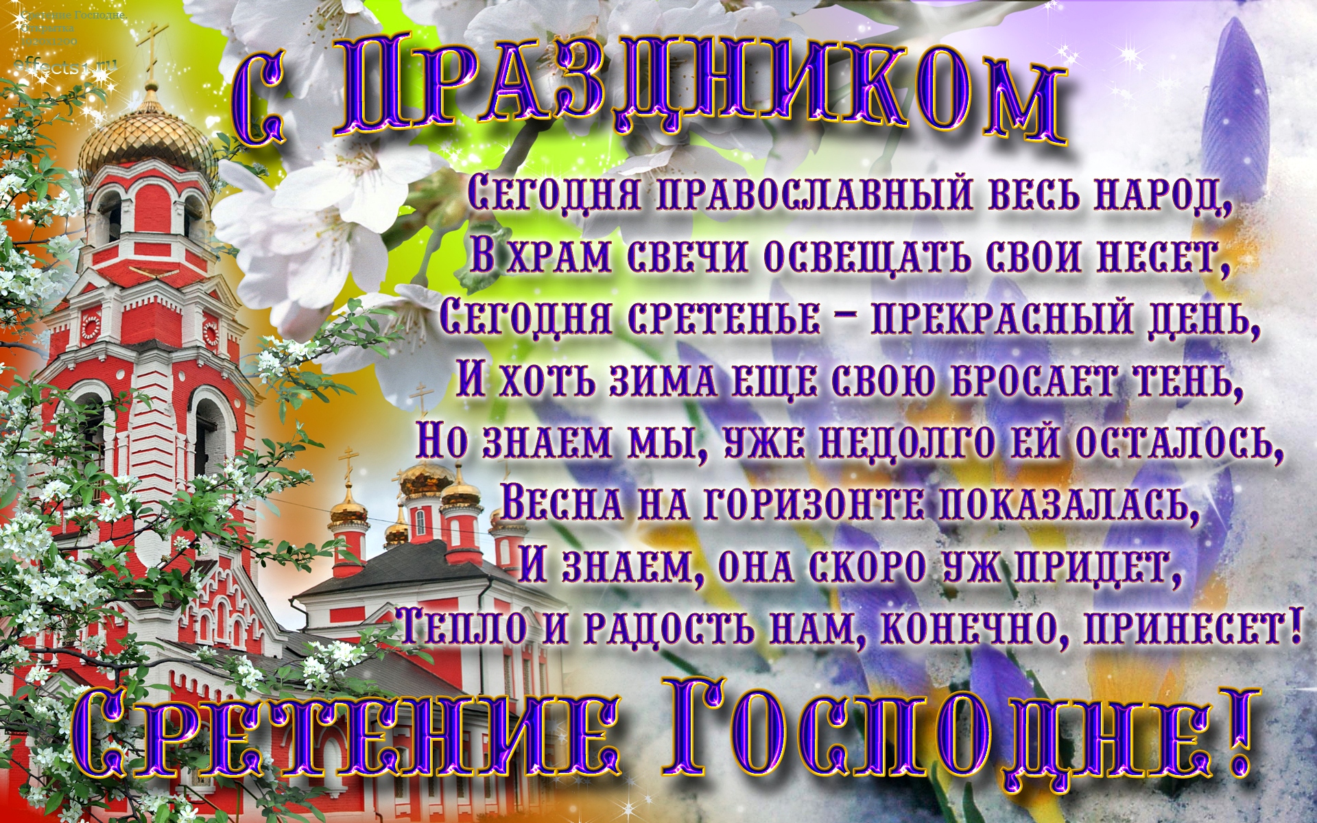Праздники сегодня 15 февраля православный. Сретение Господне открытки. С праздником Сретения. С праздником Сретения Господня. Сретение Господне поздравления.