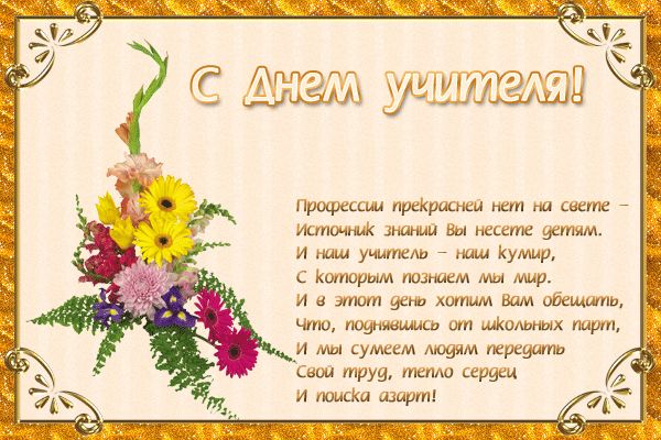 День учителя 2019: поздравления для смс и viber в стихах и картинках