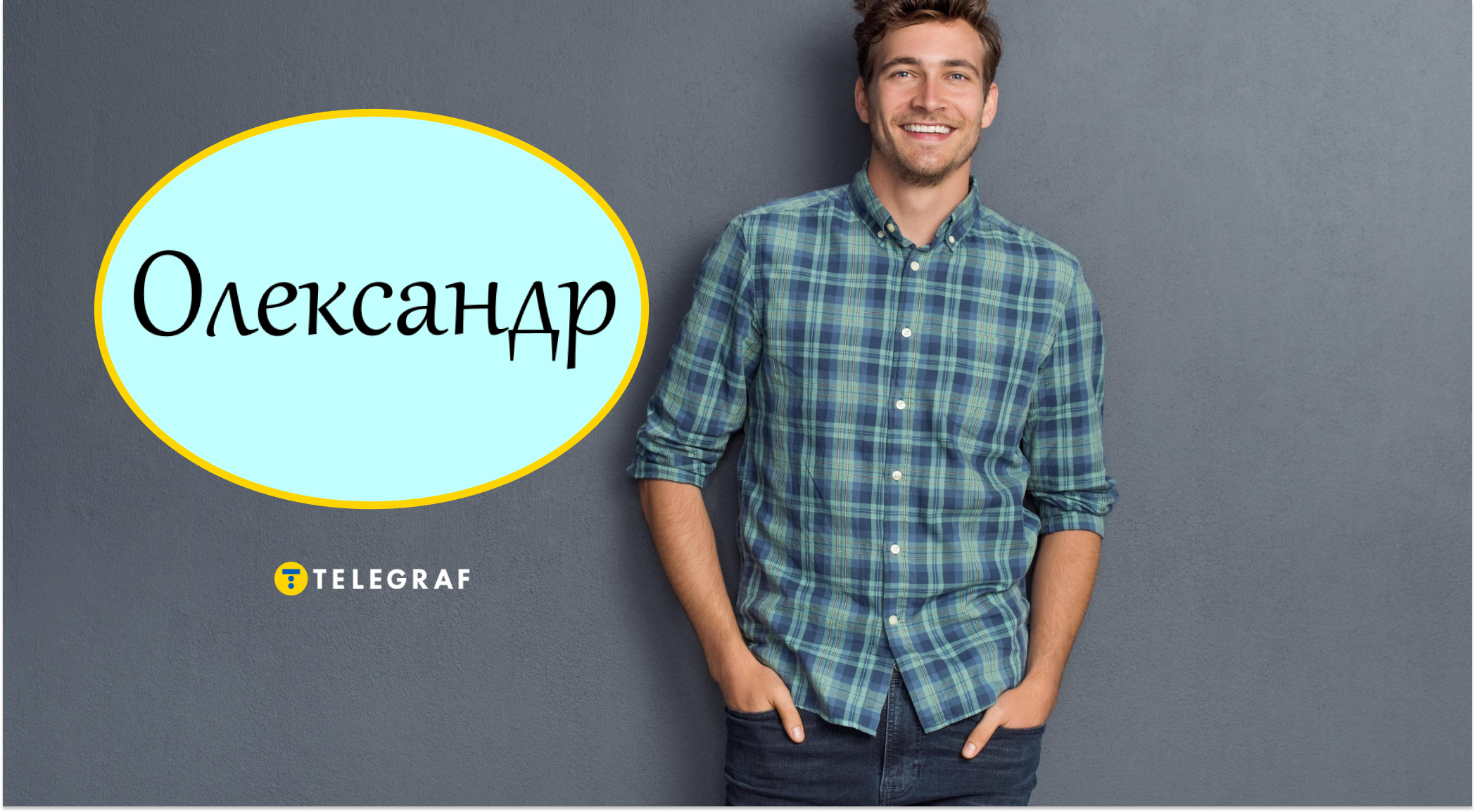 Олелько - це теж Олександр: як звернутися до чолов