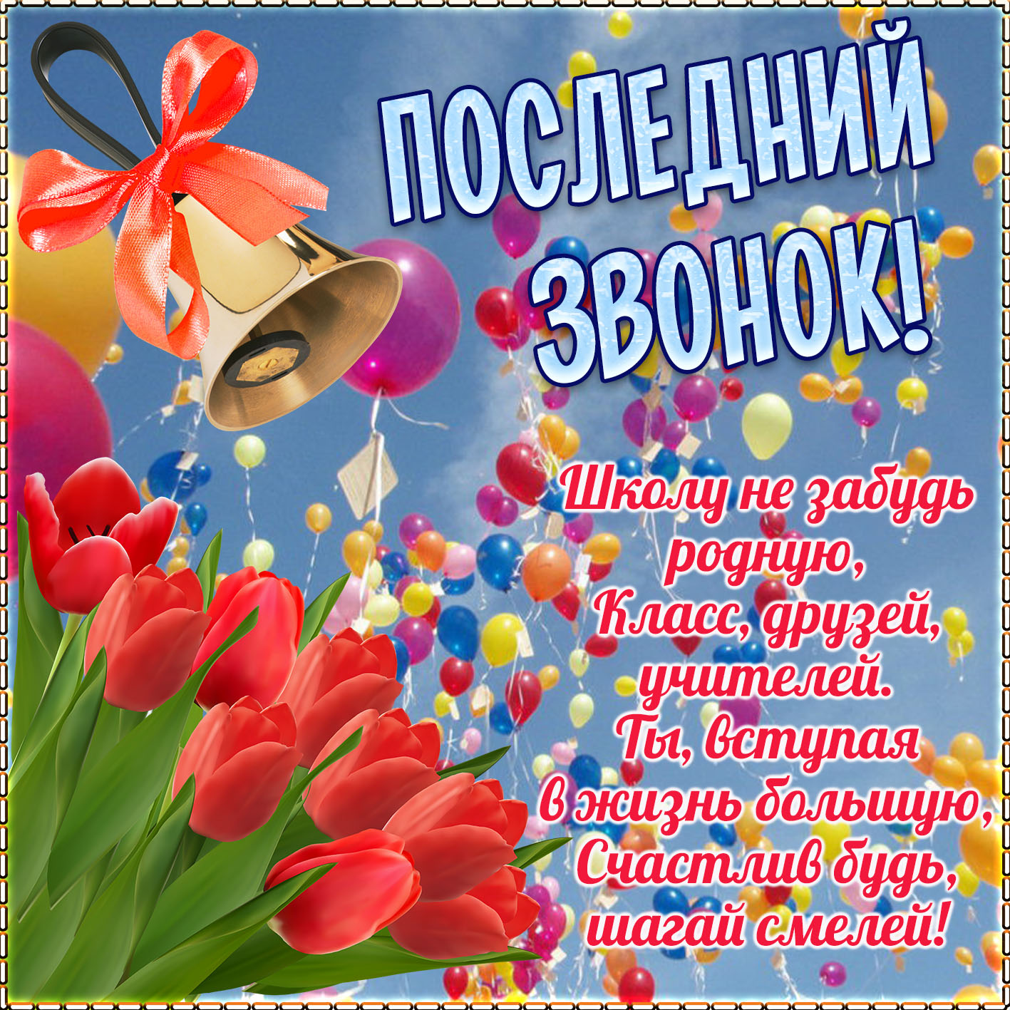 Шоколадная открытка Последний звонок купить в Москве по цене ₽ руб. ШКбзкг - Конфаэль