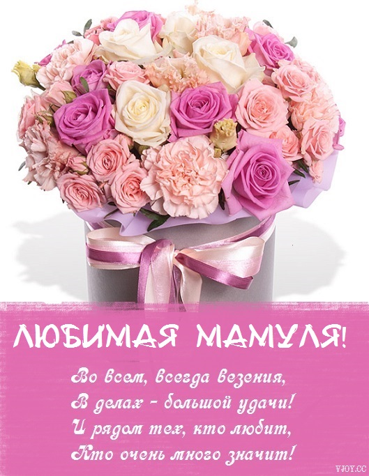 Поздравления с днем рождения маме - картинки и открытки с праздником - Телеграф