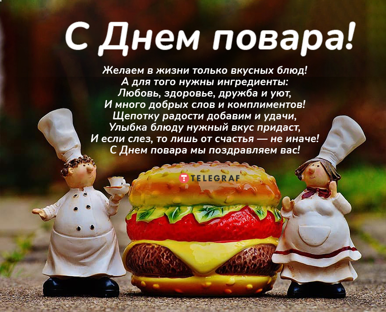Международный день повара: самые красивые открытки к празднику