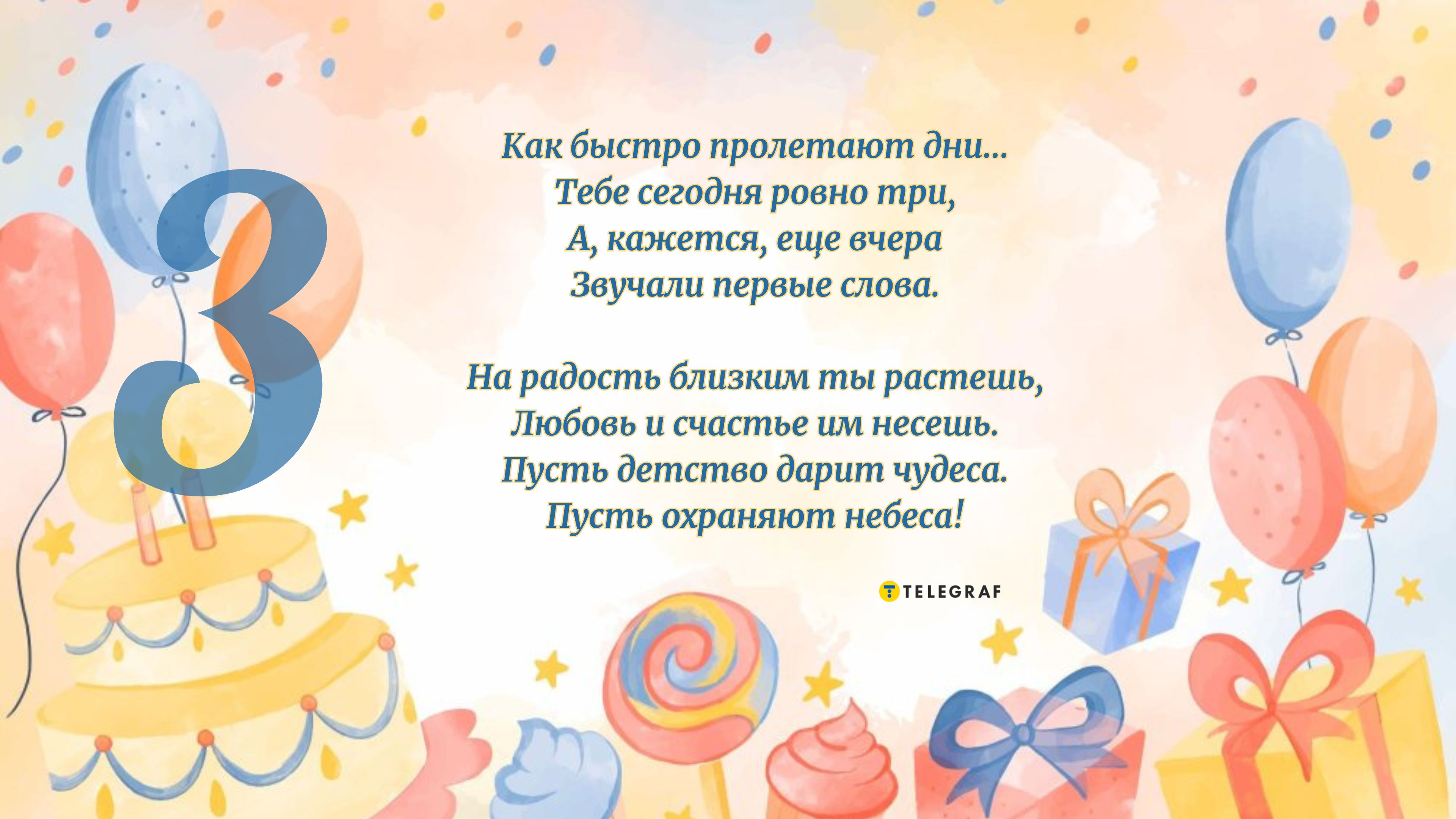 С днем рождения 3 годика мальчику: лучшие пожелания и открытки