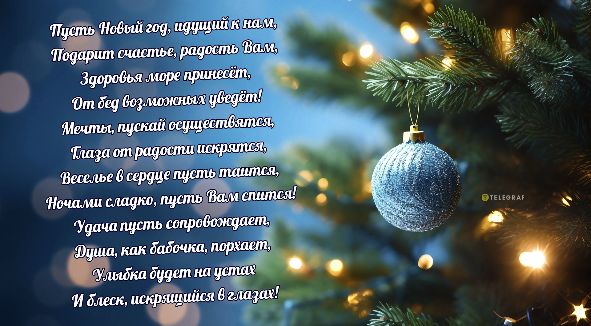 С наступающим Новым годом 2024 — яркие открытки и поздравления в стихах -  Телеграф