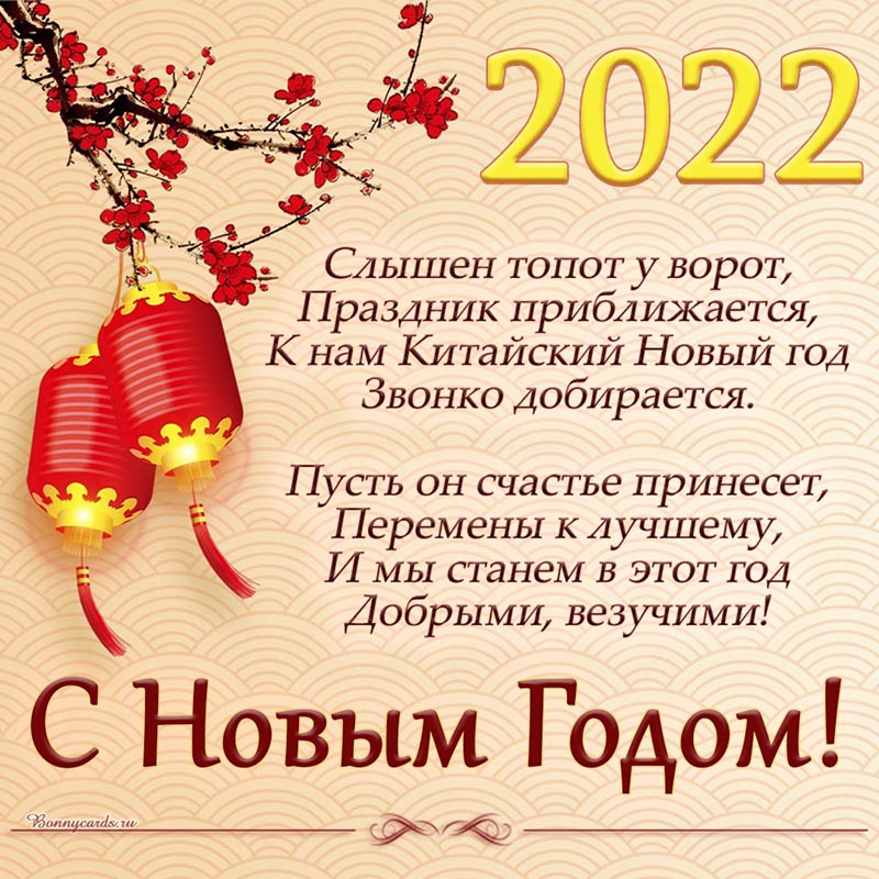 Поздравления с Китайским Новым годом 2024