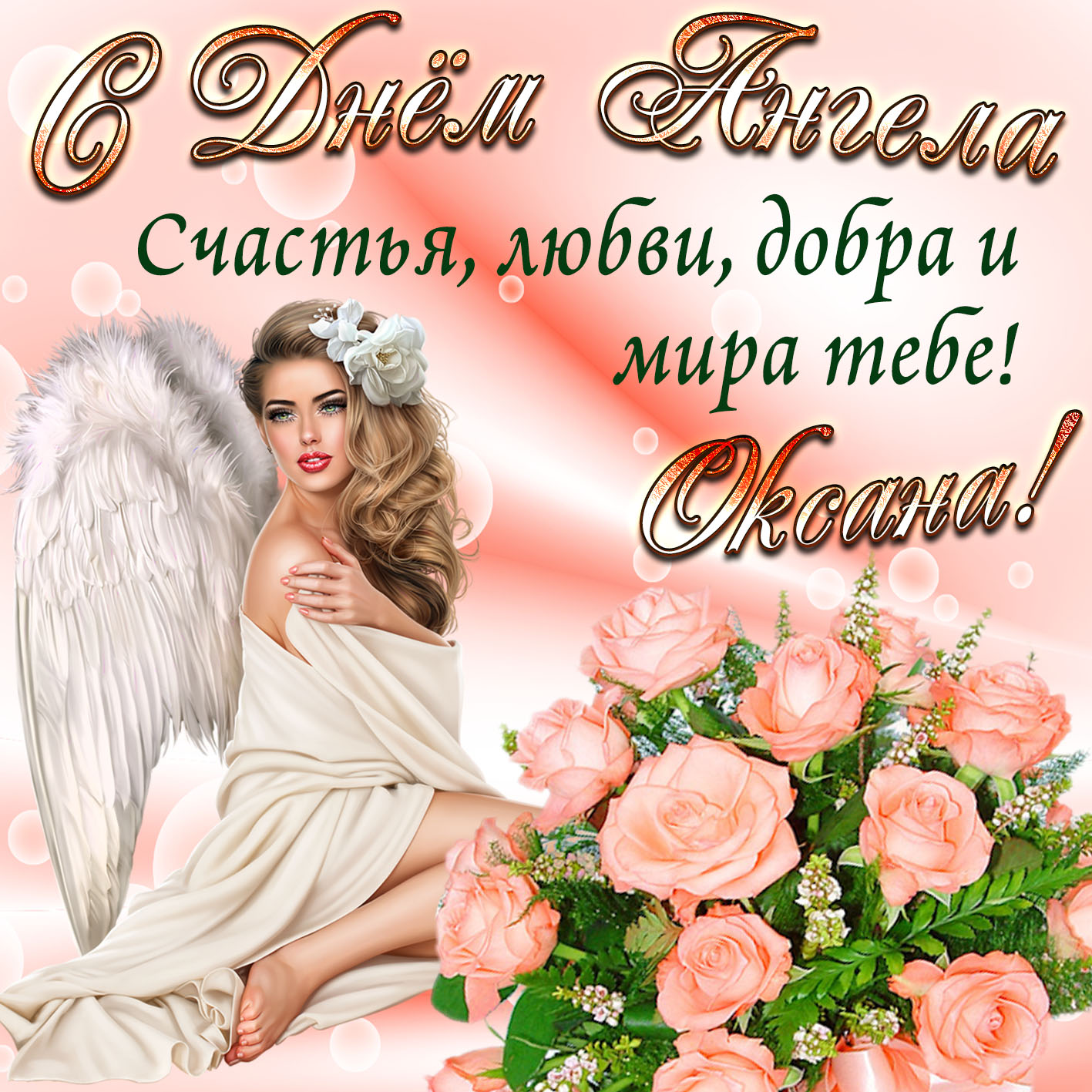 С Днем ангела Ксении: поздравления в стихах, прозе и открытках