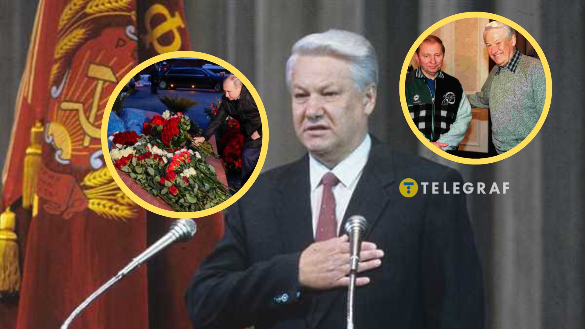 Попередник Путіна помер 19 років тому. Де похований Єльцин і як виглядає його могила