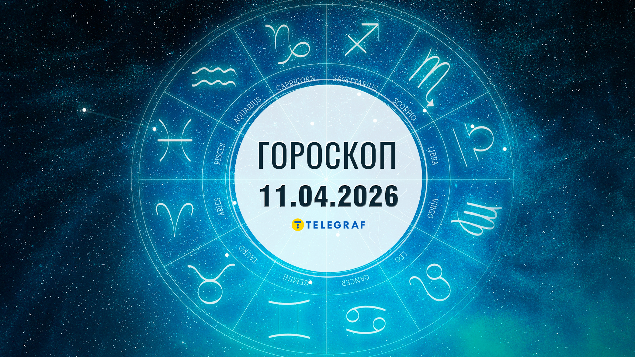 Гороскоп на 11 квітня: приємна покупка у Близнюків, вирішення проблеми у Терезів