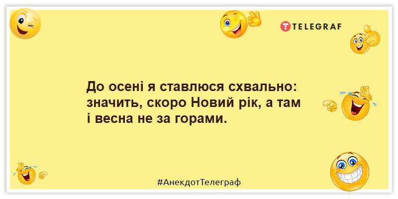 Анекдоти про осінь — веселі жарти та приколи про холод - Телеграф