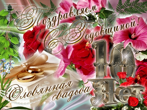 Оригинальные поздравления с розовой или оловянной свадьбой (10 лет)