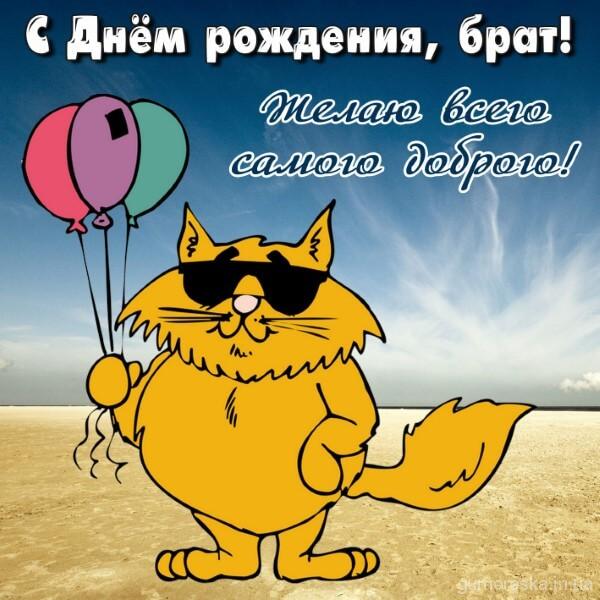 Открытка на день рождения младшему брату - скачать бесплатно на сайте aikimaster.ru