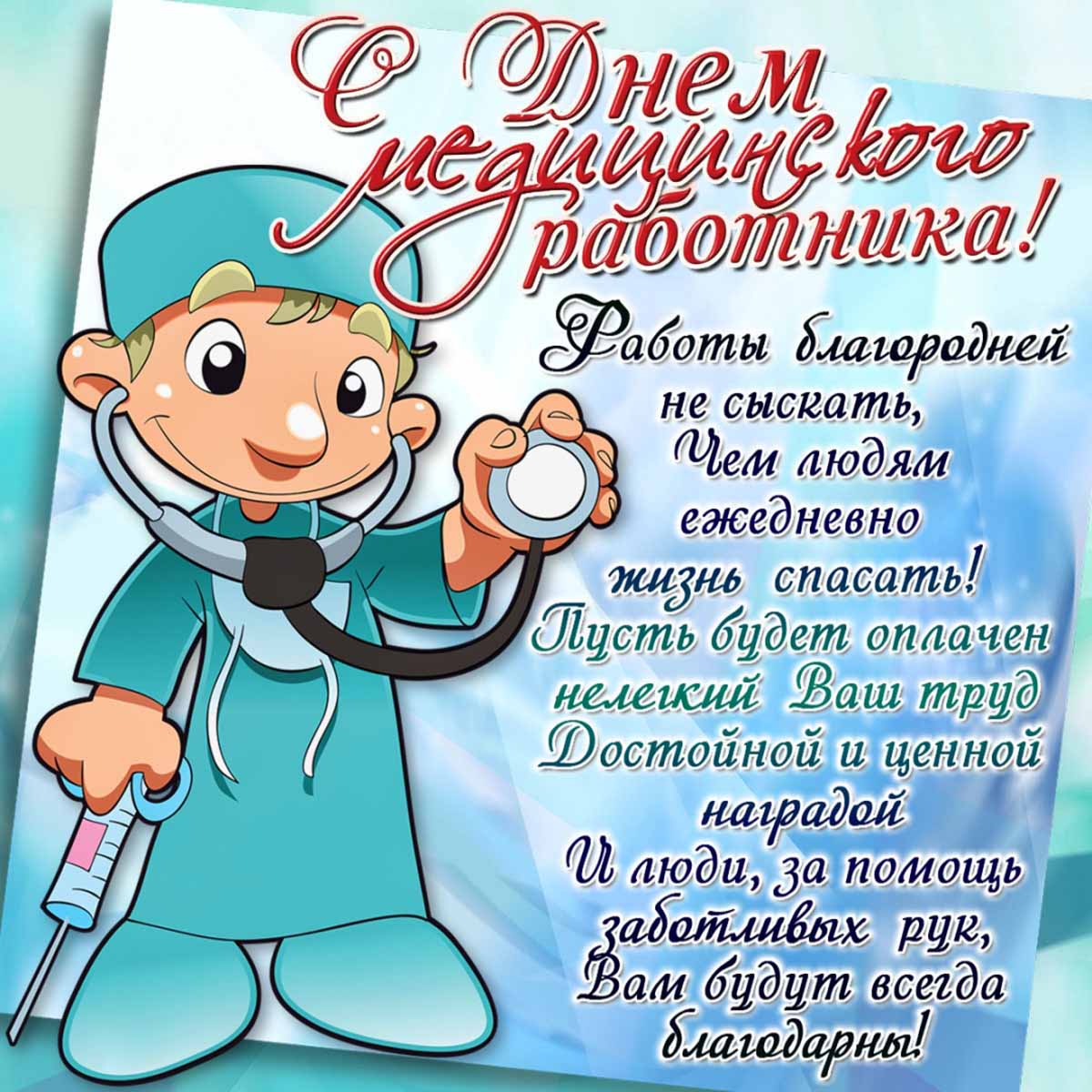 Поздравления с Днем медицинского работника