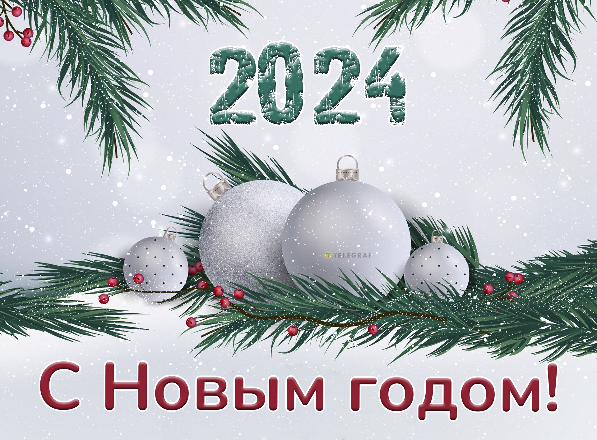 С Новым годом 2024 — красивые открытки и картинки с поздравлениями ...