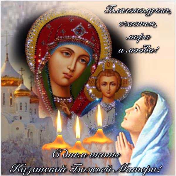 Казанская икона Божией Матери: текст поздравления
