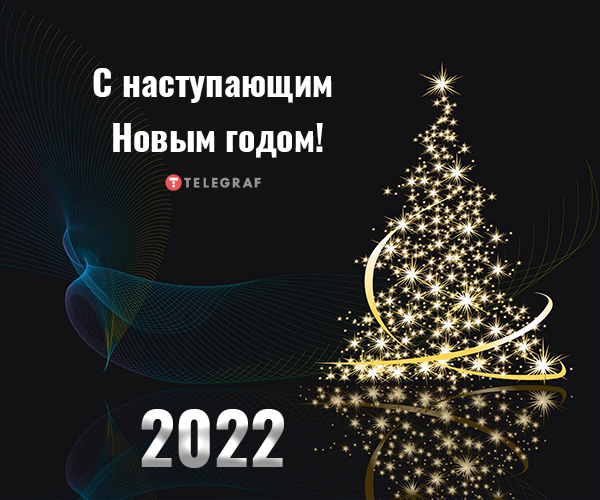 Картинки с Новым годом 2022 на русском языке - красивые стихи и пожелания - Телеграф