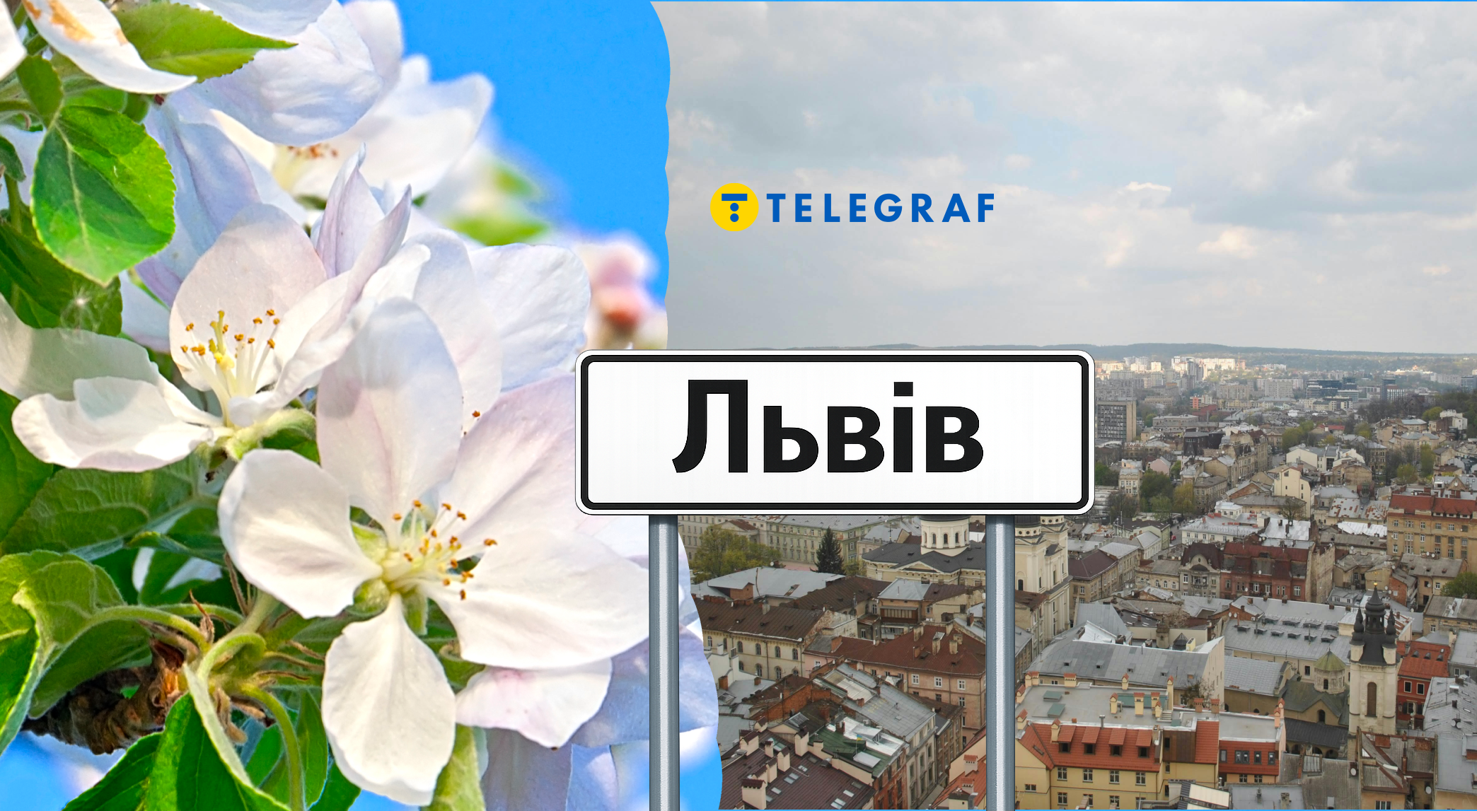 Львів накриє 