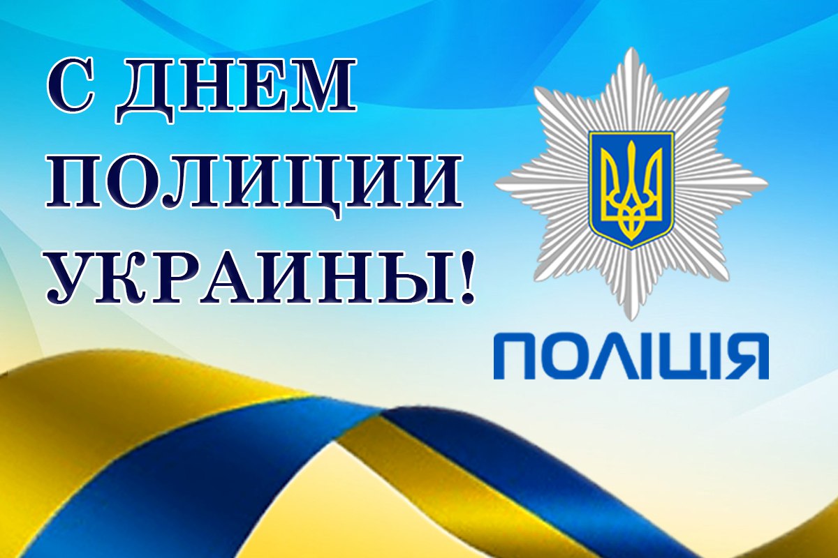 В Украине отмечают День полиции: сильные и искренние поздравления защитникам