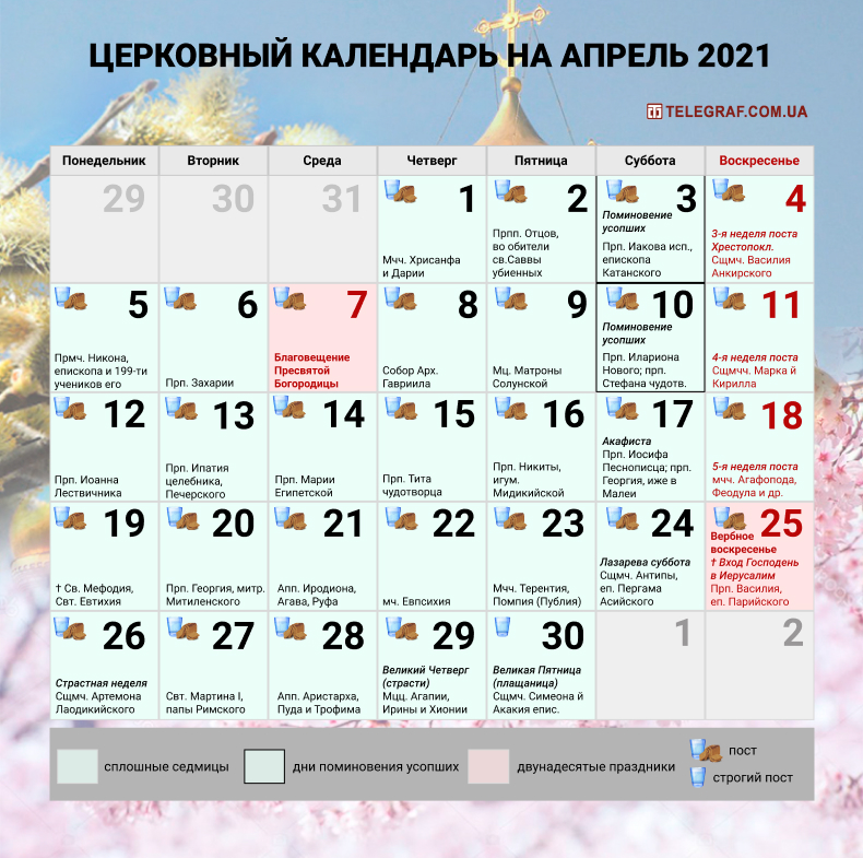 В апреле за какой месяц получают. Православный календарь. Праздники в апреле. Православные праздники в апреле. Календарь праздника года 2021 апрель.