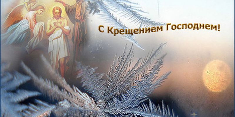 Крещение Господне: смс поздравления - Запорожье sauna-chelyabinsk.ru