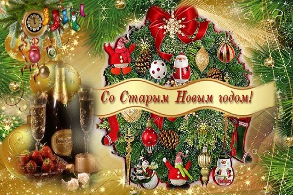 Приходит Старый Новый Год