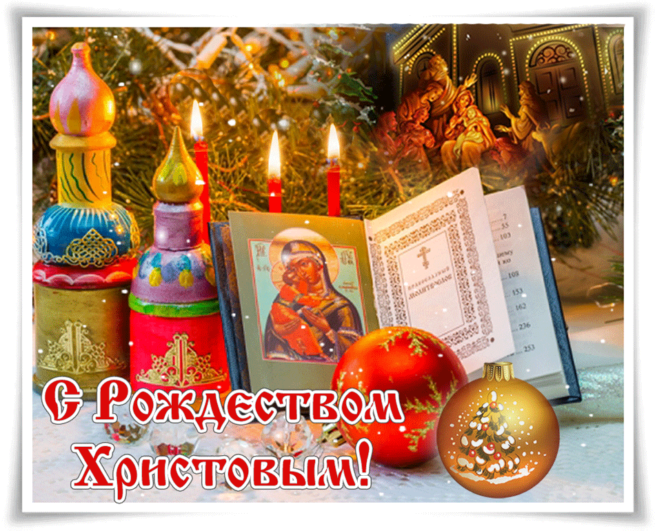 Мерцающие открытки с Рождеством Христовым (красивые гифки)