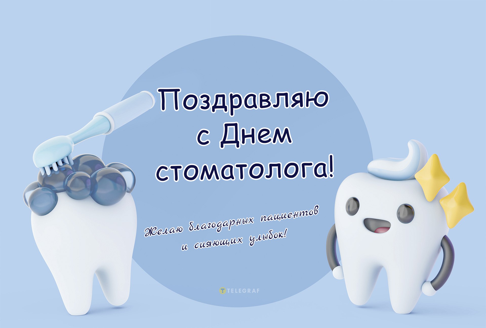 С Международным днем стоматолога! Яркие открытки и лучшие поздравления