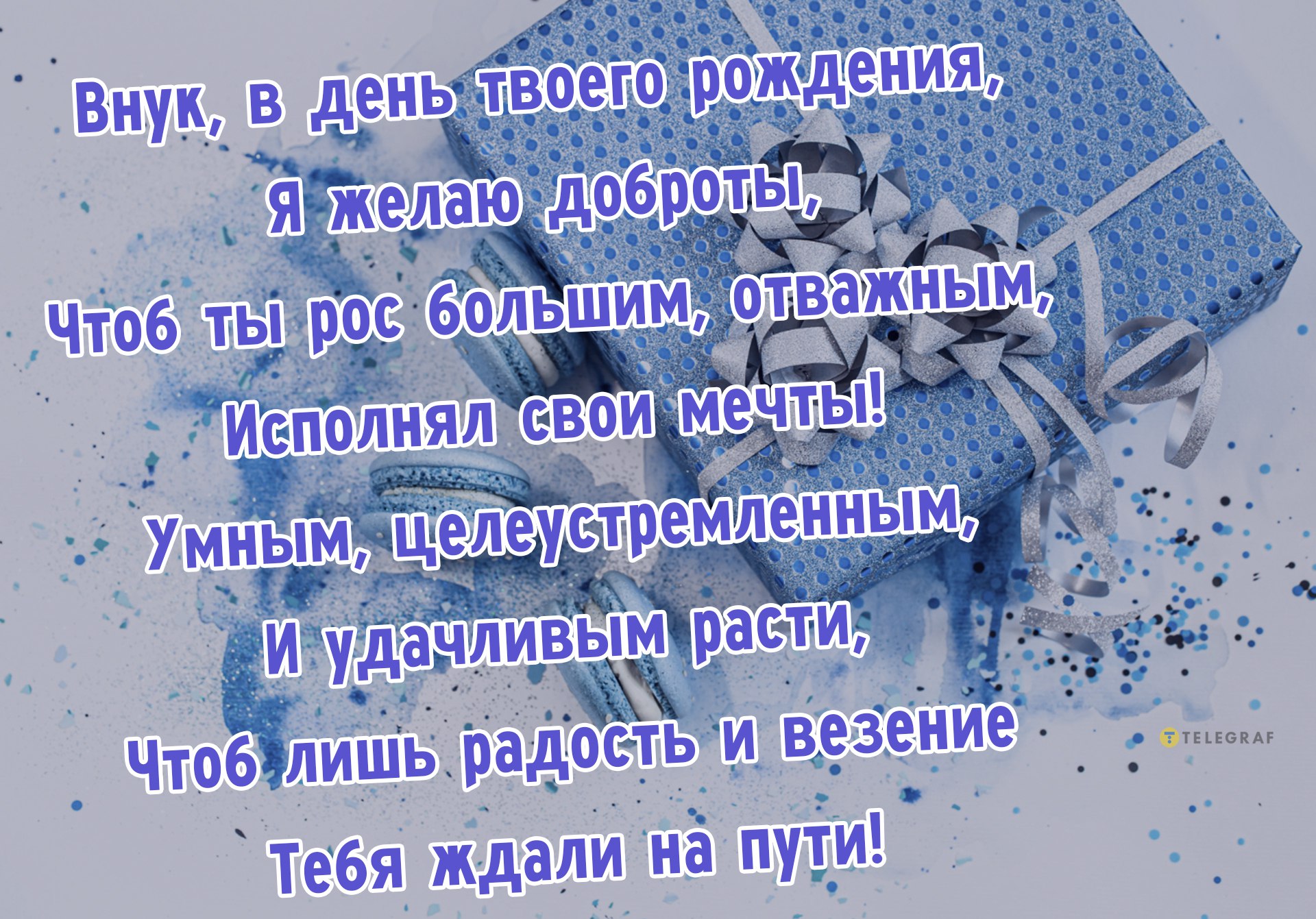 Поздравления с рождением внука в стихах: красивые слова поздравления на цветы-шары-ульяновск.рф