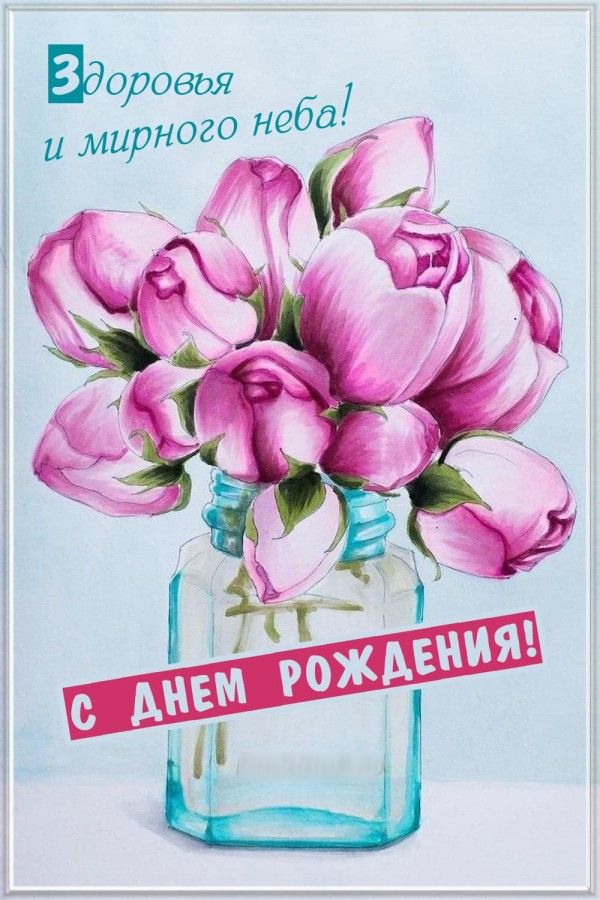 С днем рождения женщине во время войны — поздравления, открытки и картинки - Телеграф