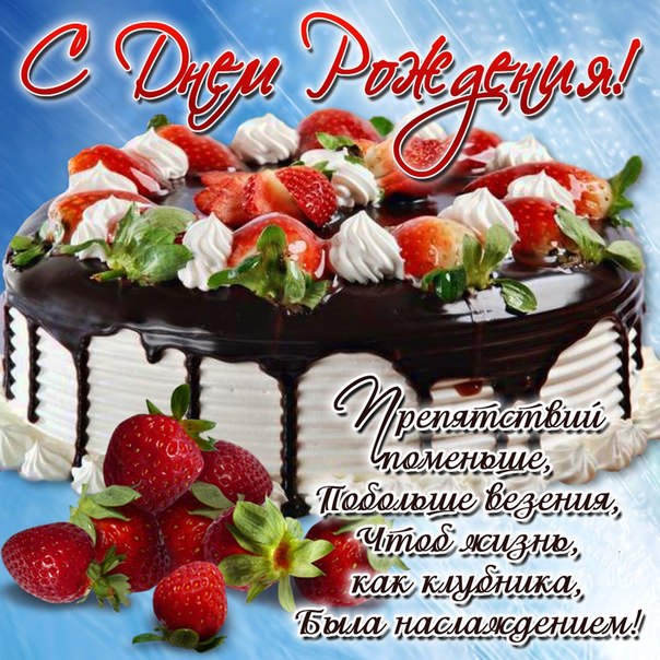 Поздравления с Днем рождения: открытки и стихи на 31 января - Телеграф
