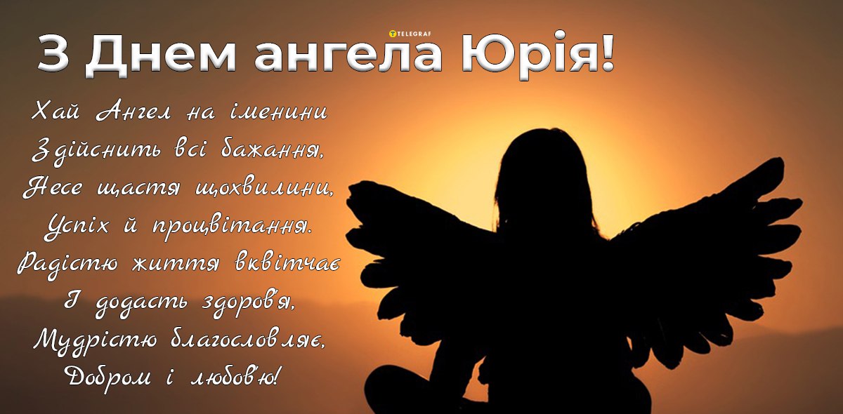 Привітання з Днем ангела Юрія 2022: вірші, смс та проза на іменини