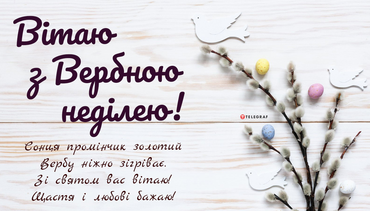 Вербна неділя 2023 — картинки й листівки до свята — красиві привітання та  СМС - Телеграф