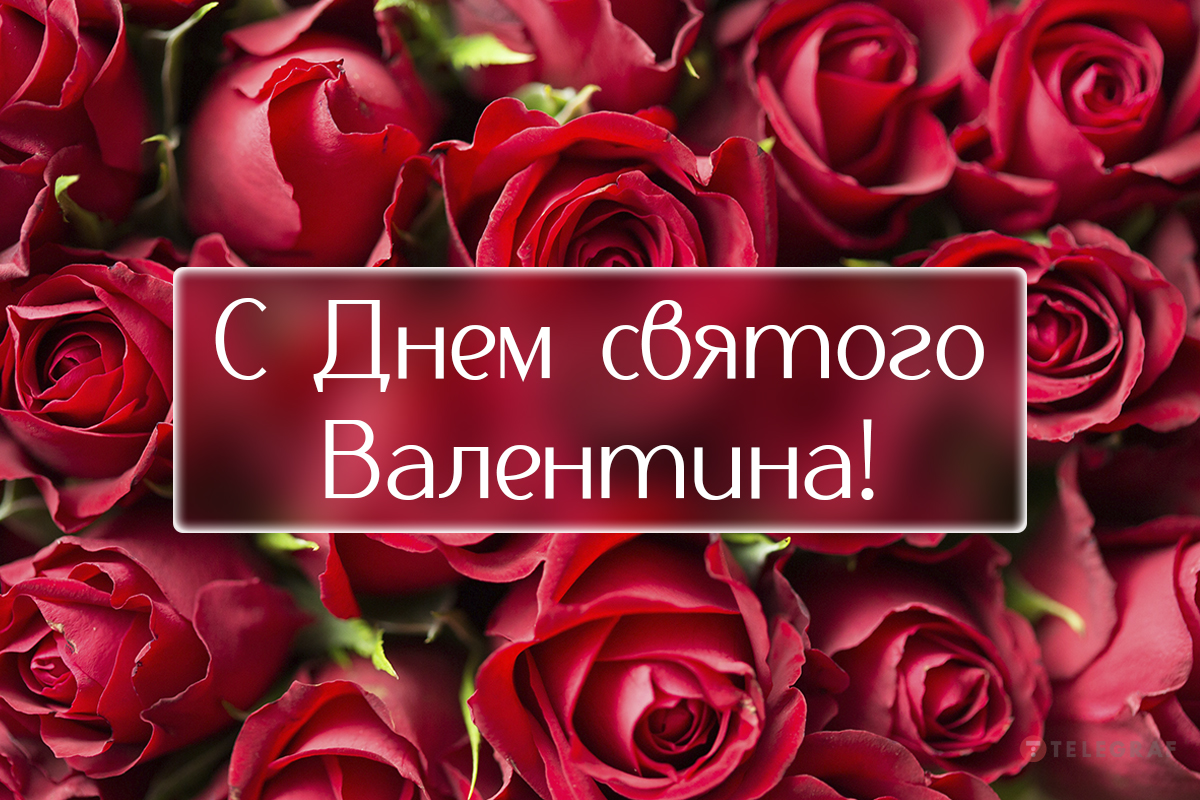 Как поздравить с Днём святого Валентина?