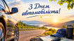 День автомобилиста и дорожника в 2026 году выпадает на 25 октября