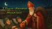 6 декабря - День ВСУ и День святого Николая