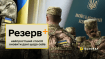 Резерв+