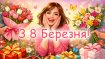 Теплые поздравления для женщин на 8 марта