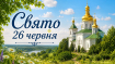 Праздник 26 июня