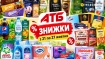 С 21 по 27 октября в «АТБ» будут действовать скидки на широкий ассортимент товаров