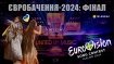 Представительницы Украины выступают в финале Евровидения 2024 под номером "2"