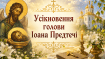Церковный праздник Усекновение главы святого Иоанна Предтечи  — 29 августа