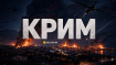 В Крыму выдалась громкая ночь