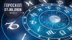 Гороскоп на сегодня для всех знаков Зодиака — 27 сентября 2026 года